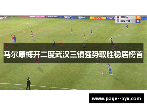 马尔康梅开二度武汉三镇强势取胜稳居榜首