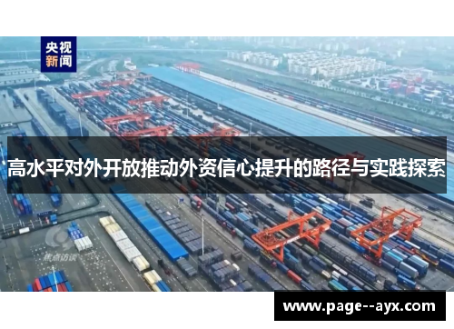 高水平对外开放推动外资信心提升的路径与实践探索