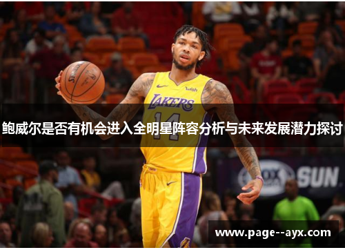 鲍威尔是否有机会进入全明星阵容分析与未来发展潜力探讨