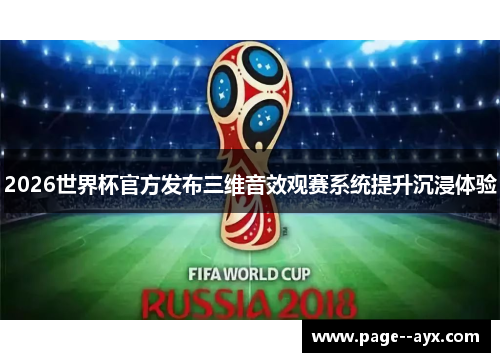 2026世界杯官方发布三维音效观赛系统提升沉浸体验