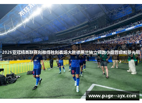 2026亚冠精英联赛利雅得胜利客场大胜德黑兰独立领跑小组晋级前景光明