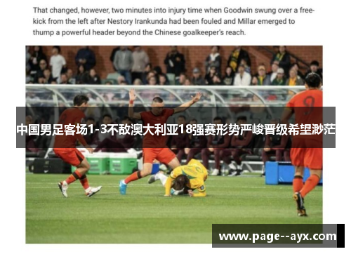 中国男足客场1-3不敌澳大利亚18强赛形势严峻晋级希望渺茫