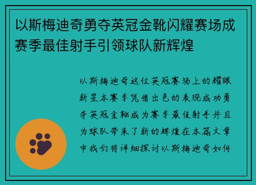 以斯梅迪奇勇夺英冠金靴闪耀赛场成赛季最佳射手引领球队新辉煌⚽