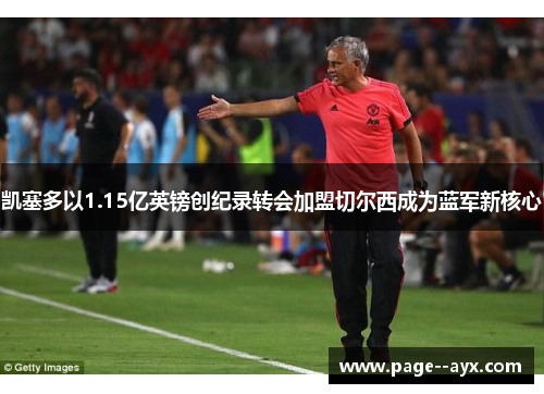 凯塞多以1.15亿英镑创纪录转会加盟切尔西成为蓝军新核心