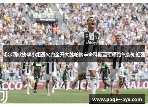 切尔西欧协联小组赛火力全开大胜帕纳辛奈科斯蓝军领跑气势如虹强