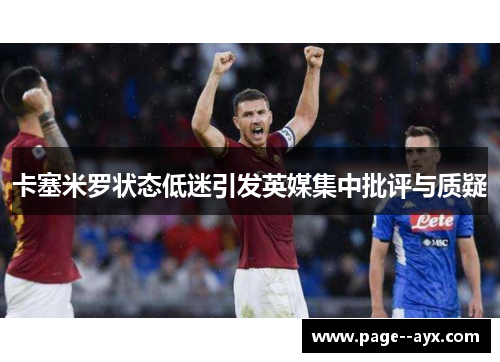 卡塞米罗状态低迷引发英媒集中批评与质疑