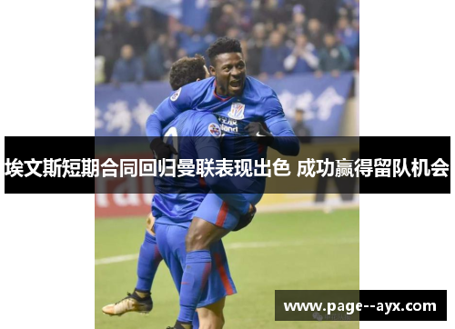 埃文斯短期合同回归曼联表现出色 成功赢得留队机会