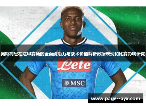 奥斯梅恩在法甲赛场的全面统治力与战术价值解析数据表现和比赛影响研究