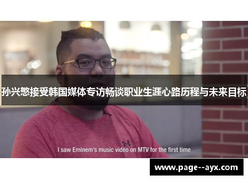 孙兴慜接受韩国媒体专访畅谈职业生涯心路历程与未来目标