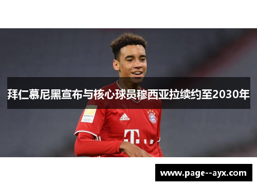 拜仁慕尼黑宣布与核心球员穆西亚拉续约至2030年
