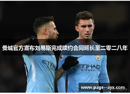 曼城官方宣布刘易斯完成续约合同延长至二零二八年 曼城官方宣布刘易斯完成续约合同延长至二零二八年