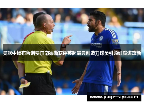 曼联中场布鲁诺费尔南德斯获评英超最具创造力球员引领红魔进攻新