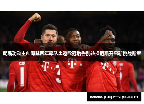 朗斯功勋主帅海瑟四年率队重返欧冠后告别转投尼斯开启新挑战新章