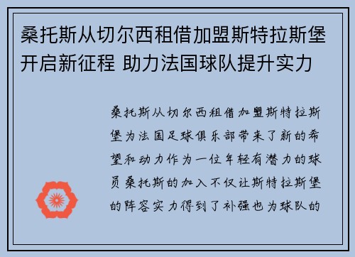 桑托斯从切尔西租借加盟斯特拉斯堡开启新征程 助力法国球队提升实力 桑托斯从切尔西租借加盟斯特拉斯堡开启新征程 助力法国球队提升实力