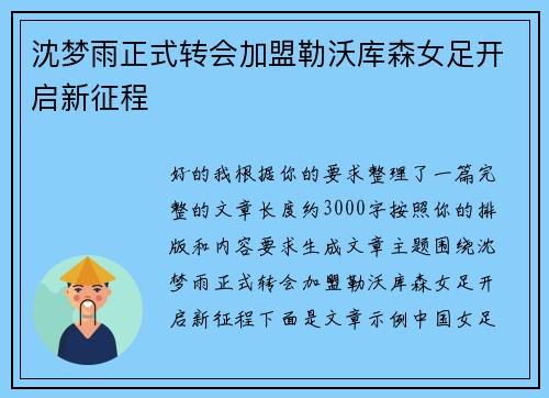 沈梦雨正式转会加盟勒沃库森女足开启新征程