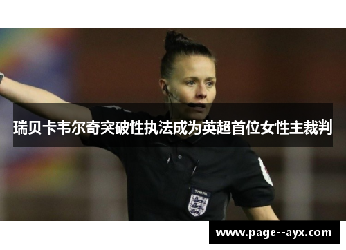 瑞贝卡韦尔奇突破性执法成为英超首位女性主裁判