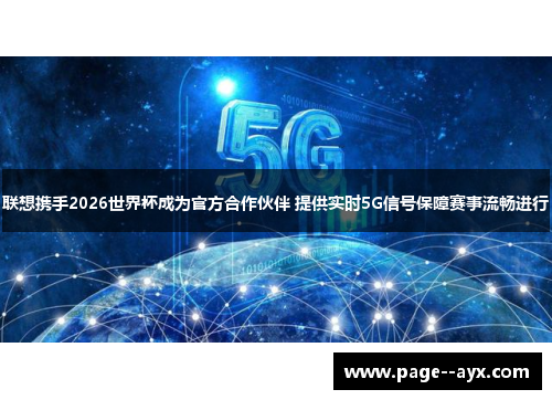 联想携手2026世界杯成为官方合作伙伴 提供实时5G信号保障赛事流畅进行