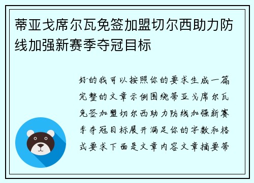 蒂亚戈席尔瓦免签加盟切尔西助力防线加强新赛季夺冠目标