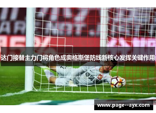 达门接替主力门将角色成奥格斯堡防线新核心发挥关键作用