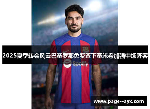 2025夏季转会风云巴塞罗那免费签下基米希加强中场阵容 2025夏季转会风云巴塞罗那免费签下基米希加强中场阵容