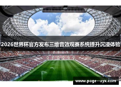 2026世界杯官方发布三维音效观赛系统提升沉浸体验