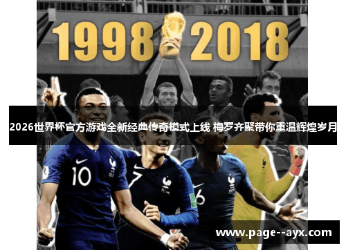 2026世界杯官方游戏全新经典传奇模式上线 梅罗齐聚带你重温辉煌岁月