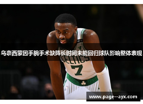 乌奈西蒙因手腕手术缺阵长时间未能回归球队影响整体表现