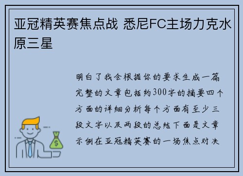 亚冠精英赛焦点战 悉尼FC主场力克水原三星 亚冠精英赛焦点战 悉尼FC主场力克水原三星