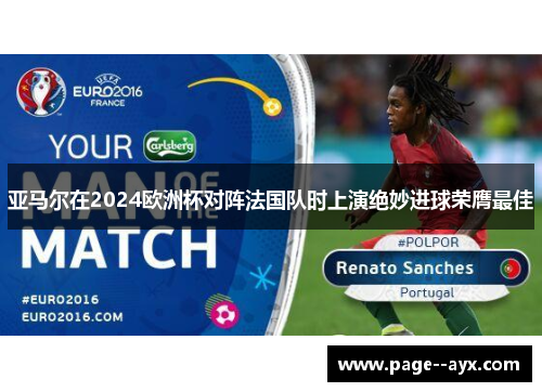 亚马尔在2024欧洲杯对阵法国队时上演绝妙进球荣膺最佳