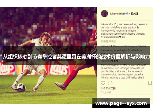 从组织核心到节奏掌控者莫德里奇在美洲杯的战术价值解析与影响力
