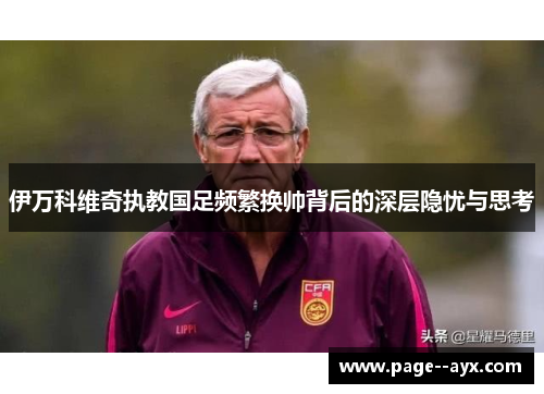 伊万科维奇执教国足频繁换帅背后的深层隐忧与思考