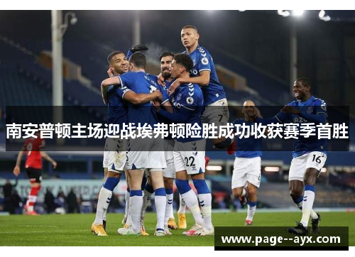 南安普顿主场迎战埃弗顿险胜成功收获赛季首胜