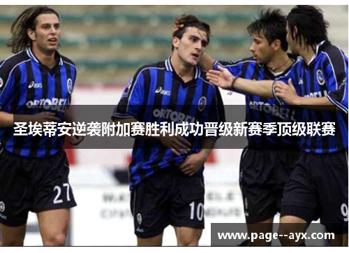 圣埃蒂安逆袭附加赛胜利成功晋级新赛季顶级联赛