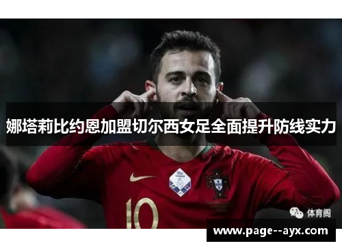 娜塔莉比约恩加盟切尔西女足全面提升防线实力