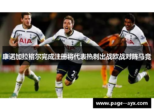 康诺加拉格尔完成注册将代表热刺出战欧战对阵马竞