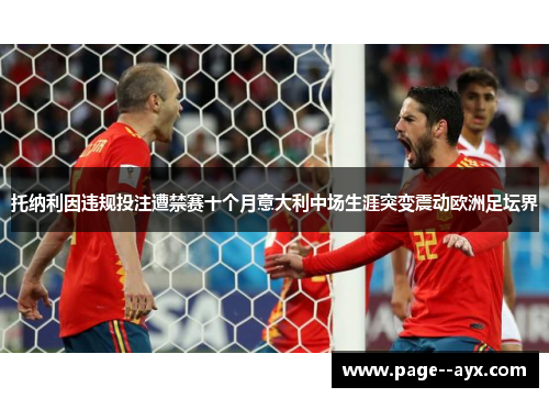托纳利因违规投注遭禁赛十个月意大利中场生涯突变震动欧洲足坛界