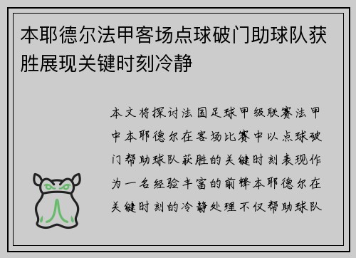 本耶德尔法甲客场点球破门助球队获胜展现关键时刻冷静