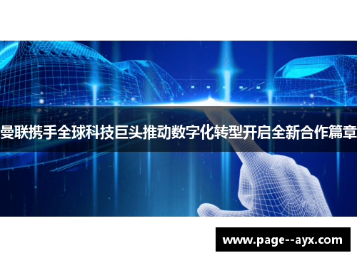 曼联携手全球科技巨头推动数字化转型开启全新合作篇章