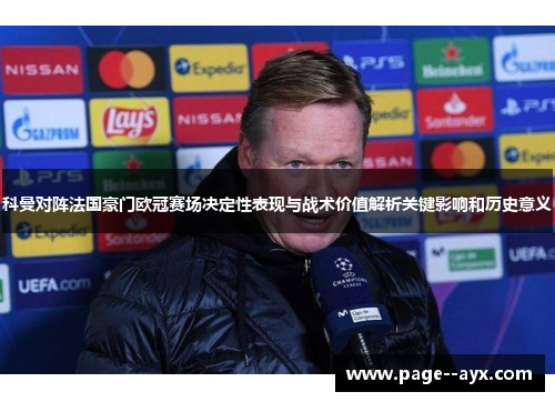 科曼对阵法国豪门欧冠赛场决定性表现与战术价值解析关键影响和历史意义