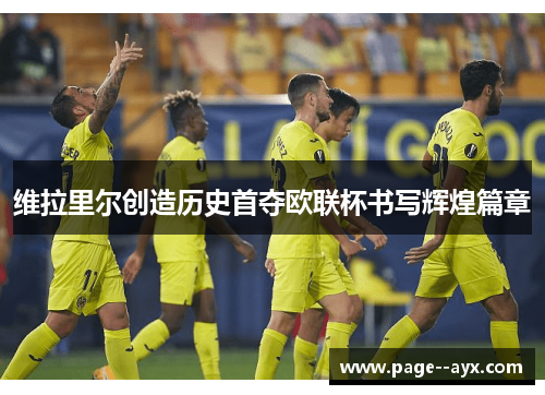 维拉里尔创造历史首夺欧联杯书写辉煌篇章
