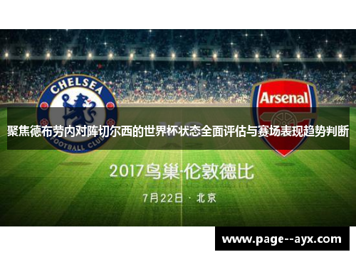 聚焦德布劳内对阵切尔西的世界杯状态全面评估与赛场表现趋势判断