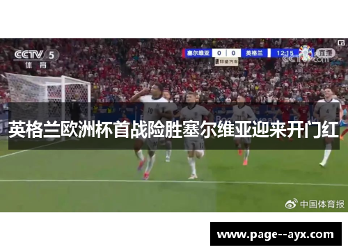 英格兰欧洲杯首战险胜塞尔维亚迎来开门红