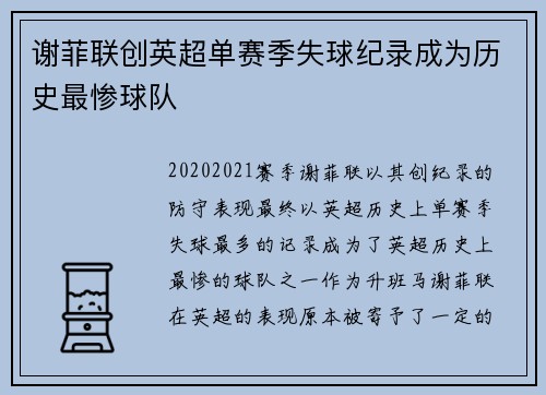 谢菲联创英超单赛季失球纪录成为历史最惨球队