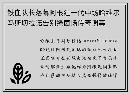 铁血队长落幕阿根廷一代中场哈维尔马斯切拉诺告别绿茵场传奇谢幕