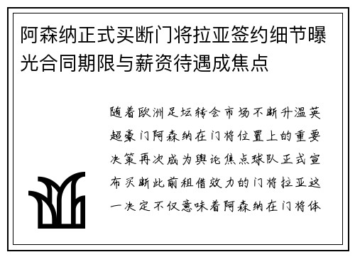阿森纳正式买断门将拉亚签约细节曝光合同期限与薪资待遇成焦点