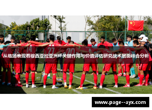 从临场表现看穆西亚拉亚洲杯关键作用与价值评估研究战术层面综合分析