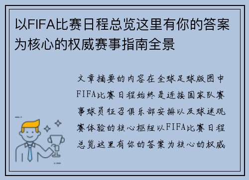 以FIFA比赛日程总览这里有你的答案为核心的权威赛事指南全景