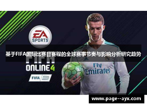 基于FIFA国际比赛日赛程的全球赛事节奏与影响分析研究趋势