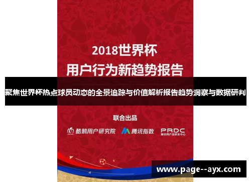 聚焦世界杯热点球员动态的全景追踪与价值解析报告趋势洞察与数据研判