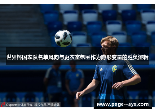 世界杯国家队名单风向与更衣室氛围作为隐形变量的胜负逻辑